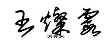 朱錫榮王燦霞草書個性簽名怎么寫