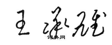 駱恆光王承雄草書個性簽名怎么寫