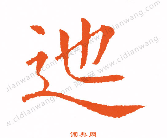 飾篆書書法_飾字書法_篆書字典