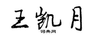 曾慶福王凱月行書個性簽名怎么寫