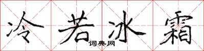 侯登峰冷若冰霜楷書怎么寫