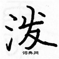 駱恆光寫的硬筆楷書潑