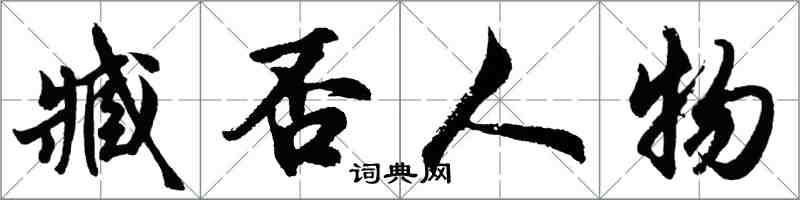 胡問遂臧否人物行書怎么寫