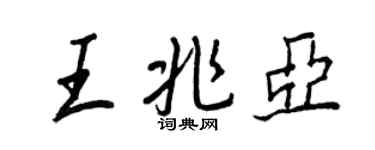 王正良王兆亞行書個性簽名怎么寫