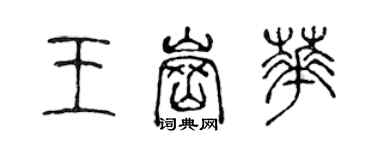 陳聲遠王崗華篆書個性簽名怎么寫