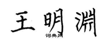 何伯昌王明淵楷書個性簽名怎么寫
