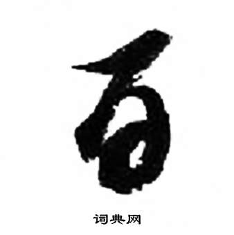 千字文中來楚生的寫法