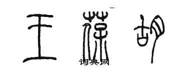 陳墨王葆胡篆書個性簽名怎么寫