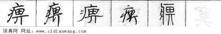 鋼筆字典