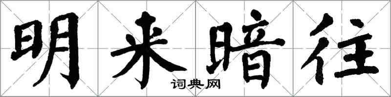 翁闓運明來暗往楷書怎么寫