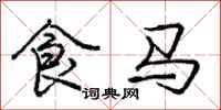 龐中華食馬行書怎么寫
