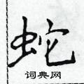 侯登峰寫的硬筆楷書蛇