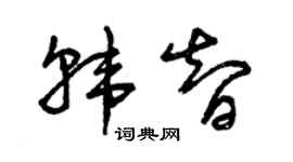 曾慶福韓智草書個性簽名怎么寫