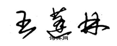 朱錫榮王蓬林草書個性簽名怎么寫