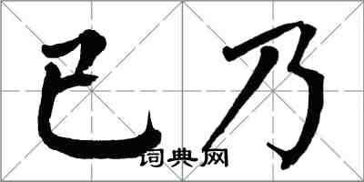 翁闓運已乃楷書怎么寫