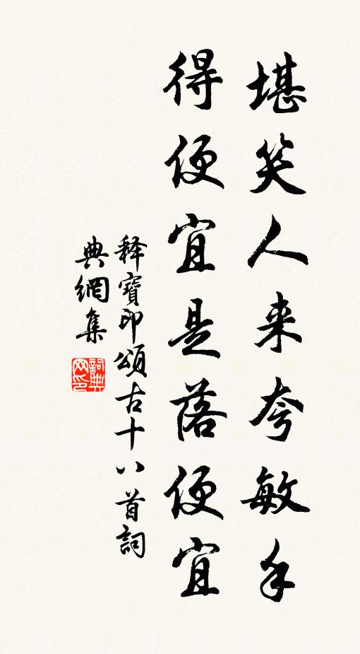 金沙灘頭鎖子骨,不妨隨俗暫嬋娟 詩詞名句