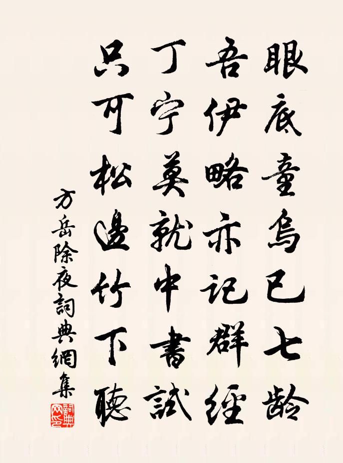 方岳除夜書法作品欣賞