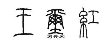 陳墨王璽紅篆書個性簽名怎么寫