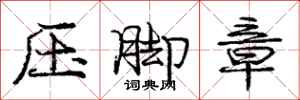 龐中華壓腳章行書怎么寫