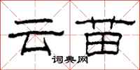 柯春海雲苗隸書怎么寫