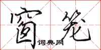 田英章窗籠行書怎么寫