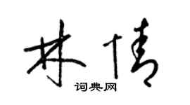梁錦英林情草書個性簽名怎么寫