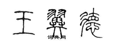 陳聲遠王翼德篆書個性簽名怎么寫