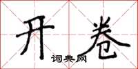 侯登峰開卷楷書怎么寫