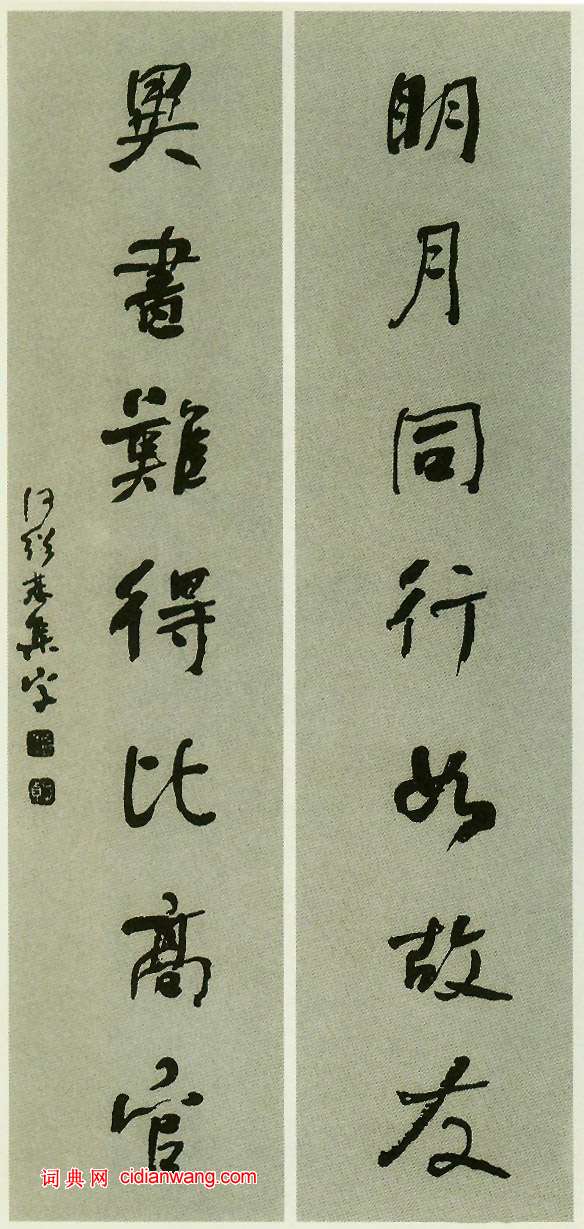 何紹基行書《明月異書七言聯》