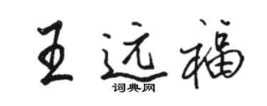駱恆光王遠福行書個性簽名怎么寫