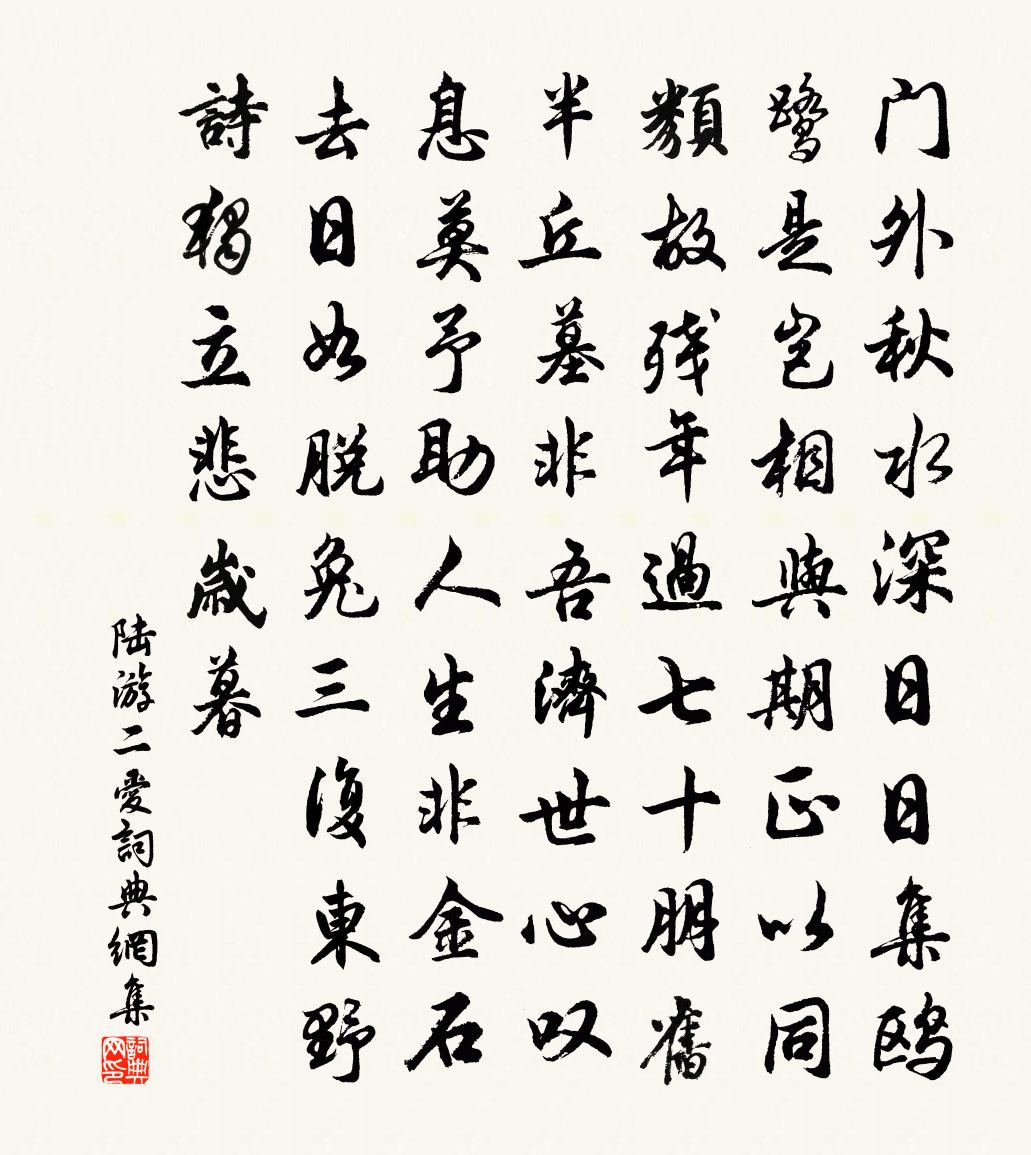 陸游二愛書法作品欣賞