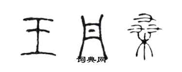 陳聲遠王丹桑篆書個性簽名怎么寫