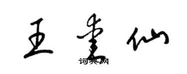 梁錦英王愛仙草書個性簽名怎么寫