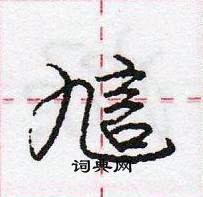 龐中華寫的硬筆行書訄