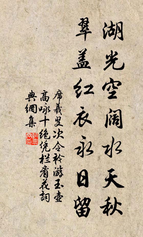 席羲叟湖光空闊水天秋,翠蓋紅衣永日留書法作品欣賞