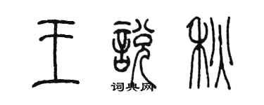 陳墨王悅秋篆書個性簽名怎么寫