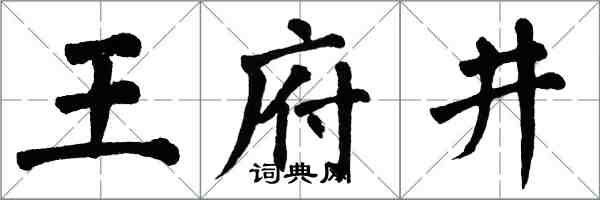 翁闓運王府井楷書怎么寫