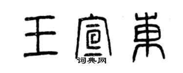 曾慶福王宣東篆書個性簽名怎么寫