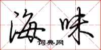 荊霄鵬海味行書怎么寫