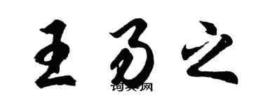 胡問遂王易之行書個性簽名怎么寫