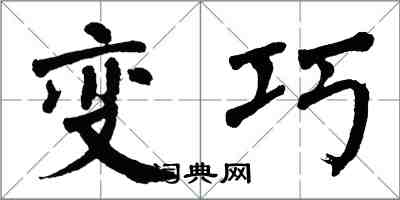 翁闓運變巧楷書怎么寫