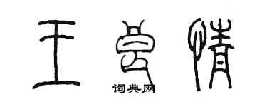 陳墨王良情篆書個性簽名怎么寫