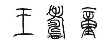 陳墨王壽童篆書個性簽名怎么寫