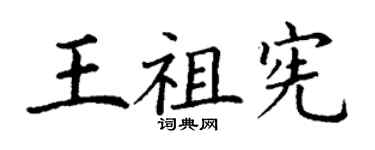 丁謙王祖憲楷書個性簽名怎么寫