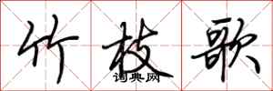 荊霄鵬竹枝歌行書怎么寫