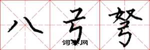 何伯昌八弓弩楷書怎么寫