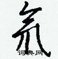 隧草書怎么寫好看_隧硬筆草書書法_隧鋼筆草書字帖