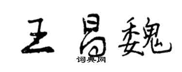 曾慶福王昌魏行書個性簽名怎么寫