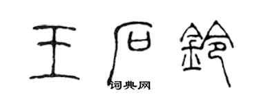 陳聲遠王石鈴篆書個性簽名怎么寫