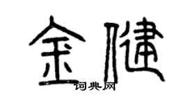 曾慶福金健篆書個性簽名怎么寫